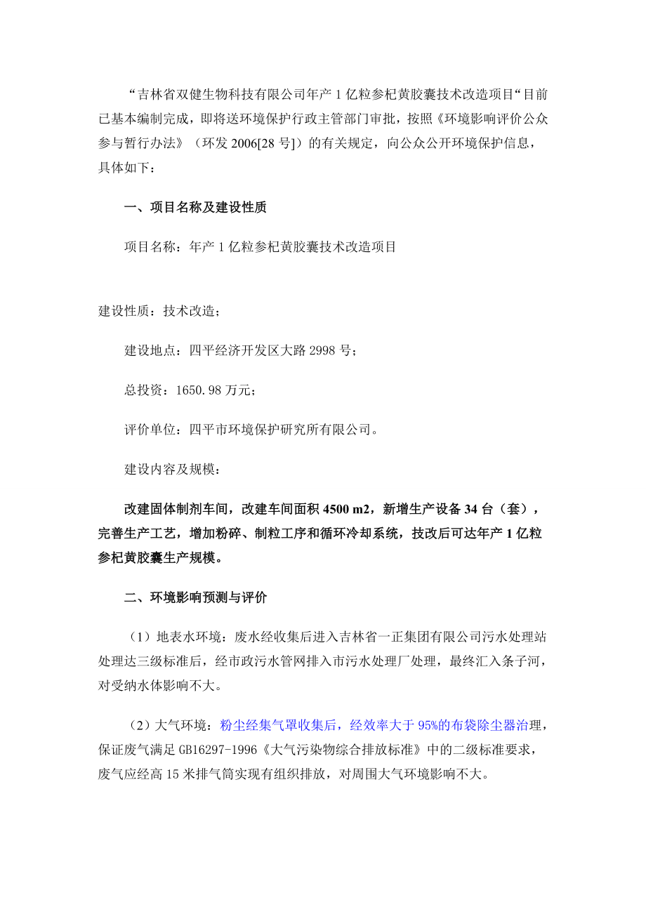 黑龙江吉林辽宁能源电力石化环保拟在建工程汇总项目信息.doc_第3页