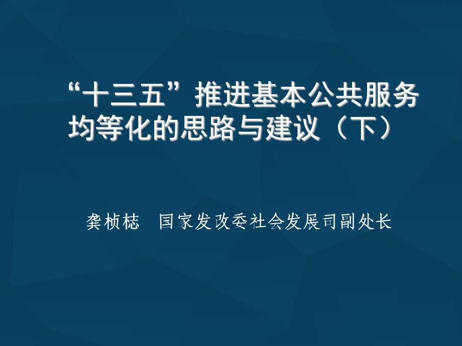 国家发改委社会发展司副处长课件.ppt_第1页