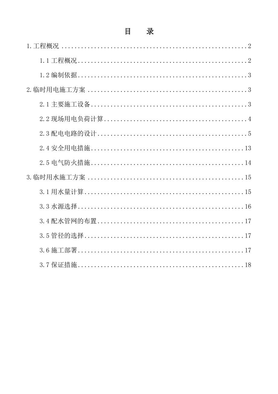 z临时用电、用水方案.doc_第1页