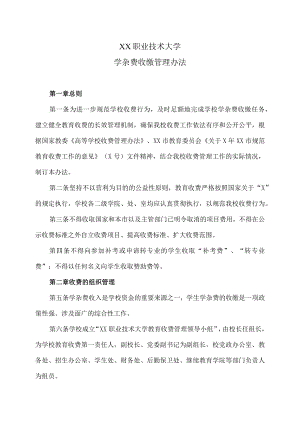 XX职业技术大学学杂费收缴管理办法.docx