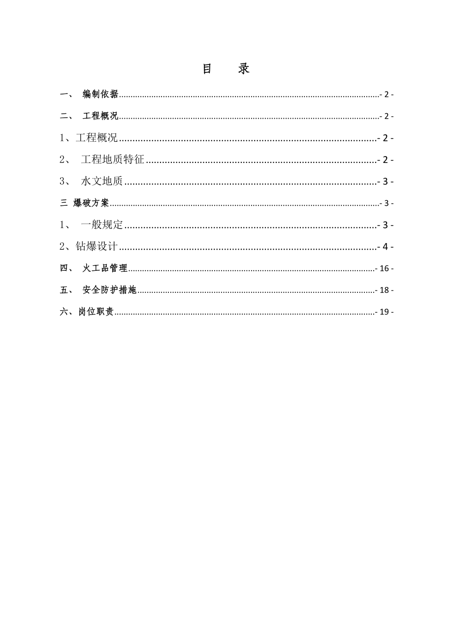 黑龙江客运专线双线无砟轨道铁路隧道爆破施工方案(光面爆破,附示意图).doc_第1页