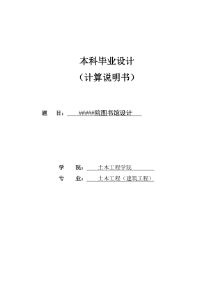 大学图书馆设计土木工程结构设计计算书.doc