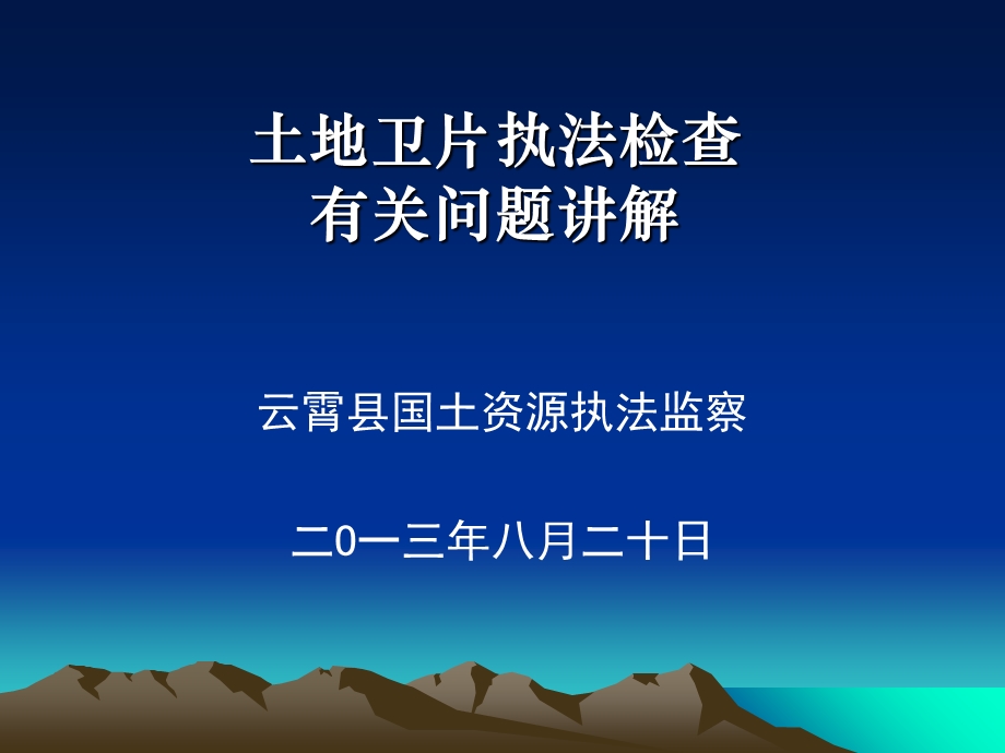 土地卫片执法检查工作培训材课件.ppt_第1页