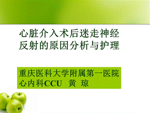 心血管介入术后迷走神经反射的护理课件.ppt