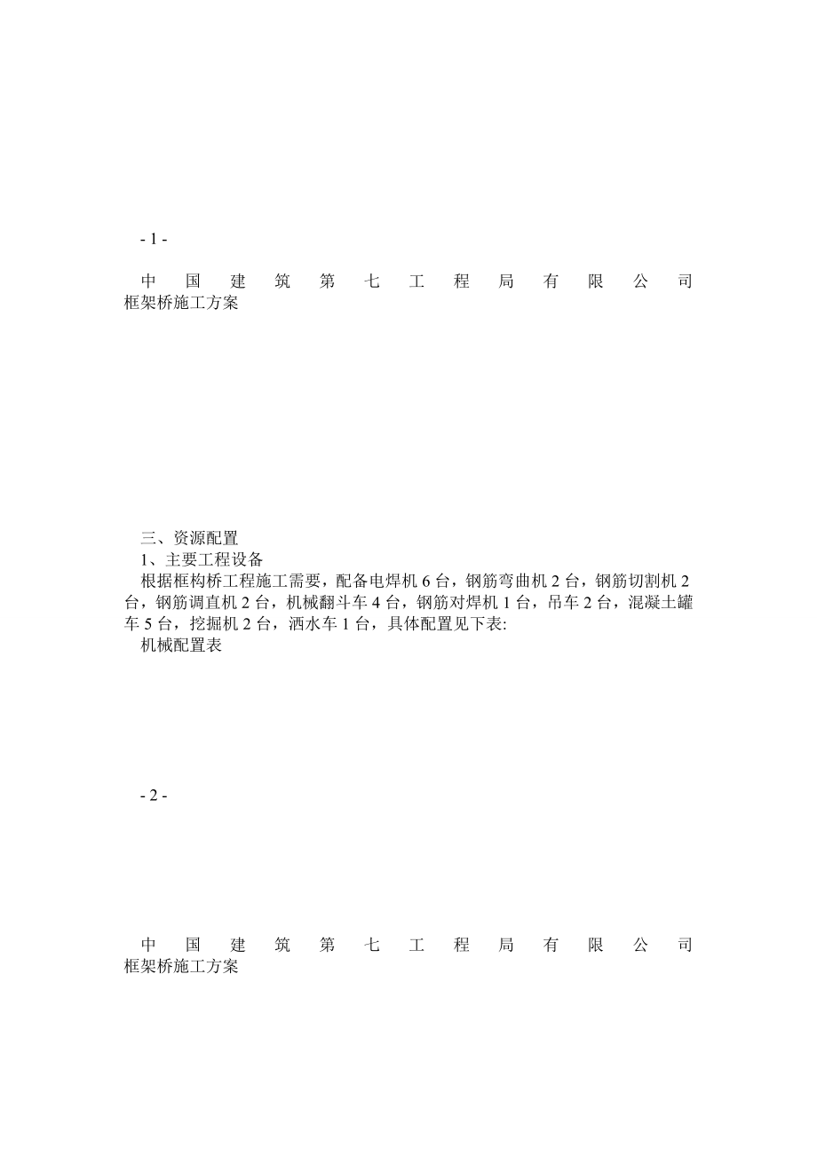 现浇钢筋混凝土框架桥施工方案.doc_第2页