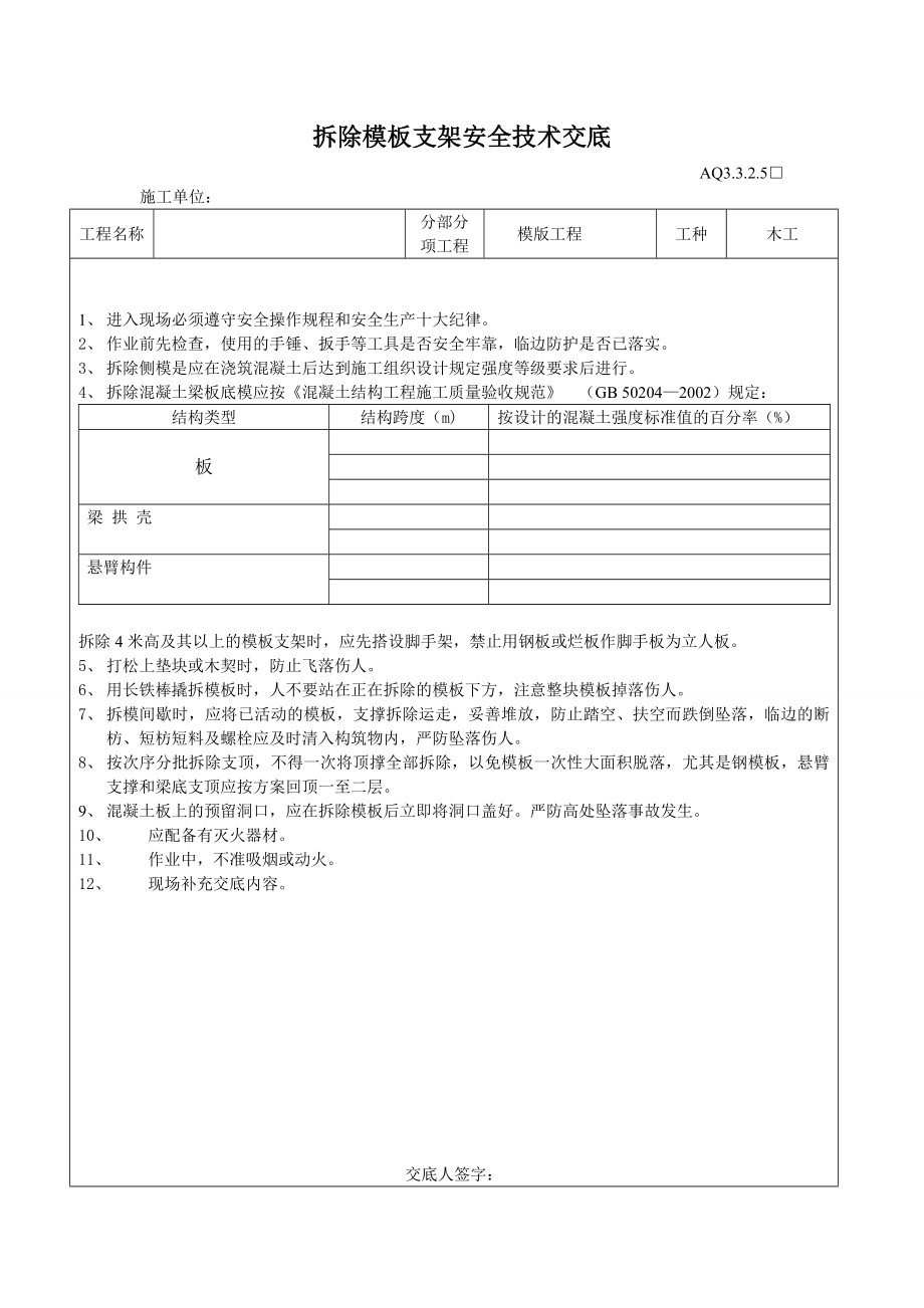 工程 拆除模板支架 安全技术 交底.doc_第1页