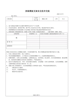 工程 拆除模板支架 安全技术 交底.doc