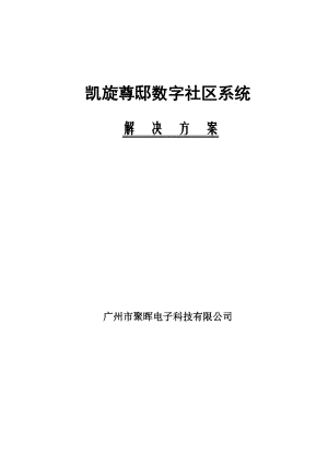 凯旋尊邸KOTI智慧小区整体解决方案.doc