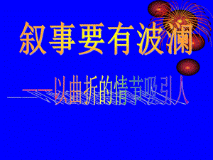 初中作文指导叙事要有波澜以曲折的情节吸引人课件.ppt