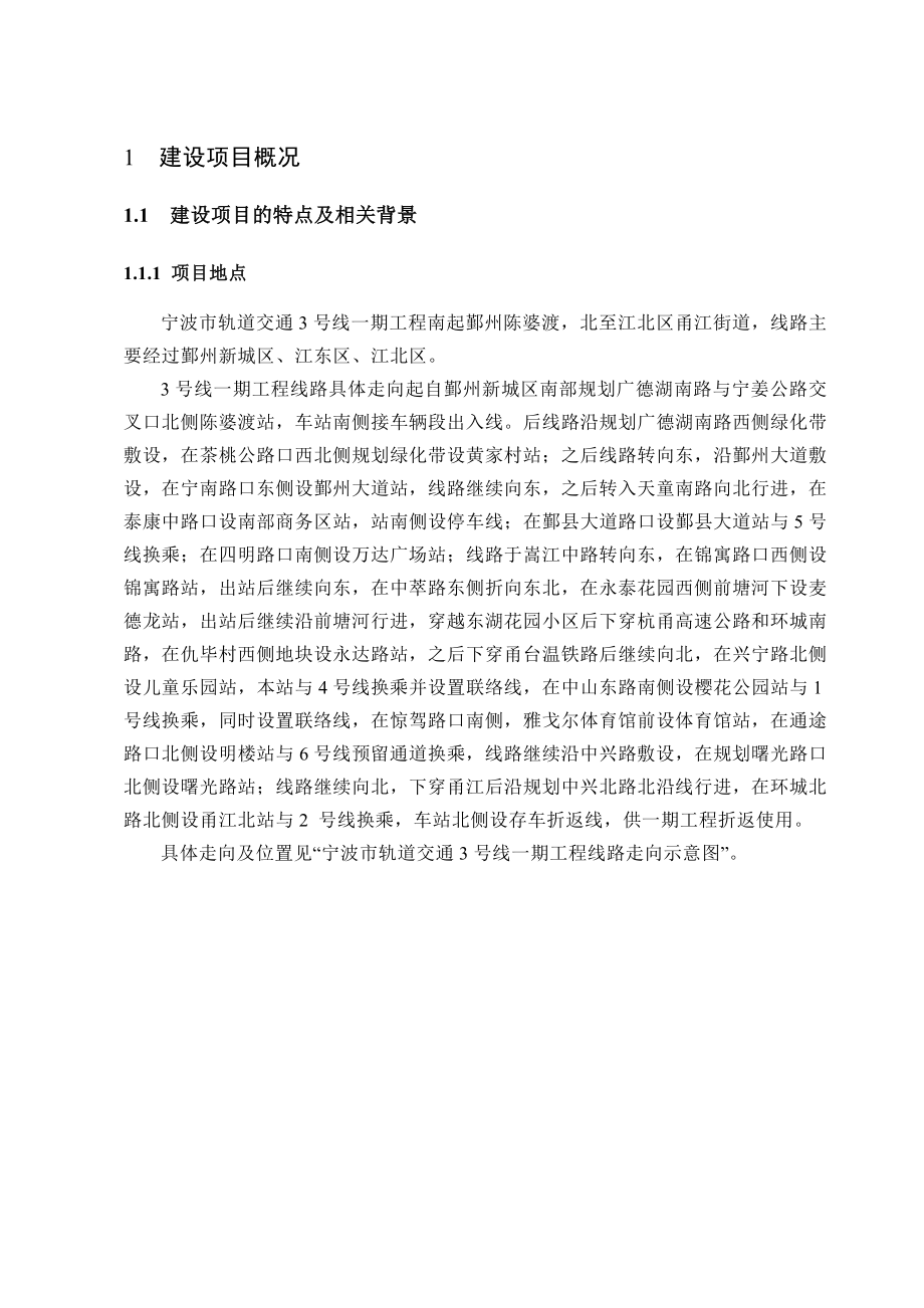 宁波市轨道交通3号线一期工程环境影响评价报告书.doc_第3页