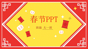 幼儿园大班春节课件.ppt