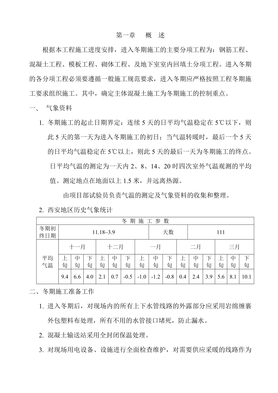 钢筋混凝土模板砌体工程冬期施工方案.doc_第1页