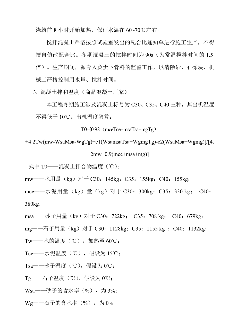 钢筋混凝土模板砌体工程冬期施工方案.doc_第3页