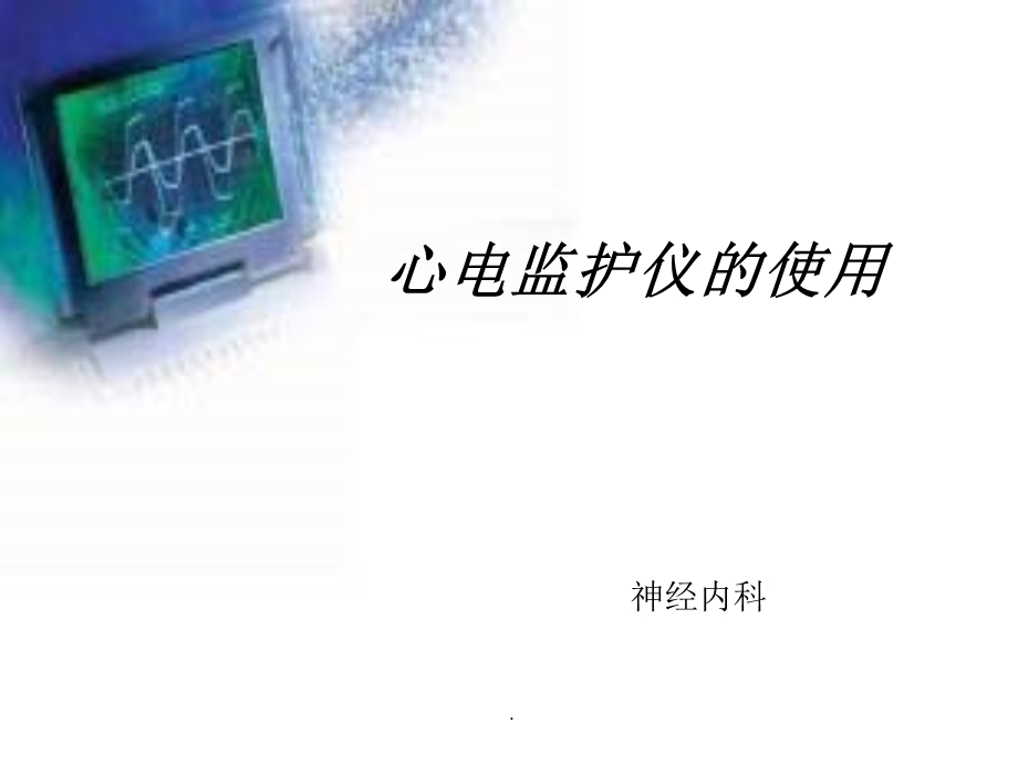 心电监护仪的使用课件.ppt_第1页