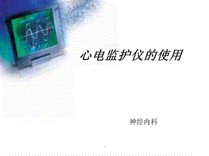 心电监护仪的使用课件.ppt