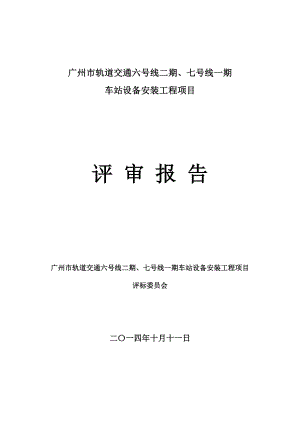 广州市轨道交通六号线二期、七号线一期.doc