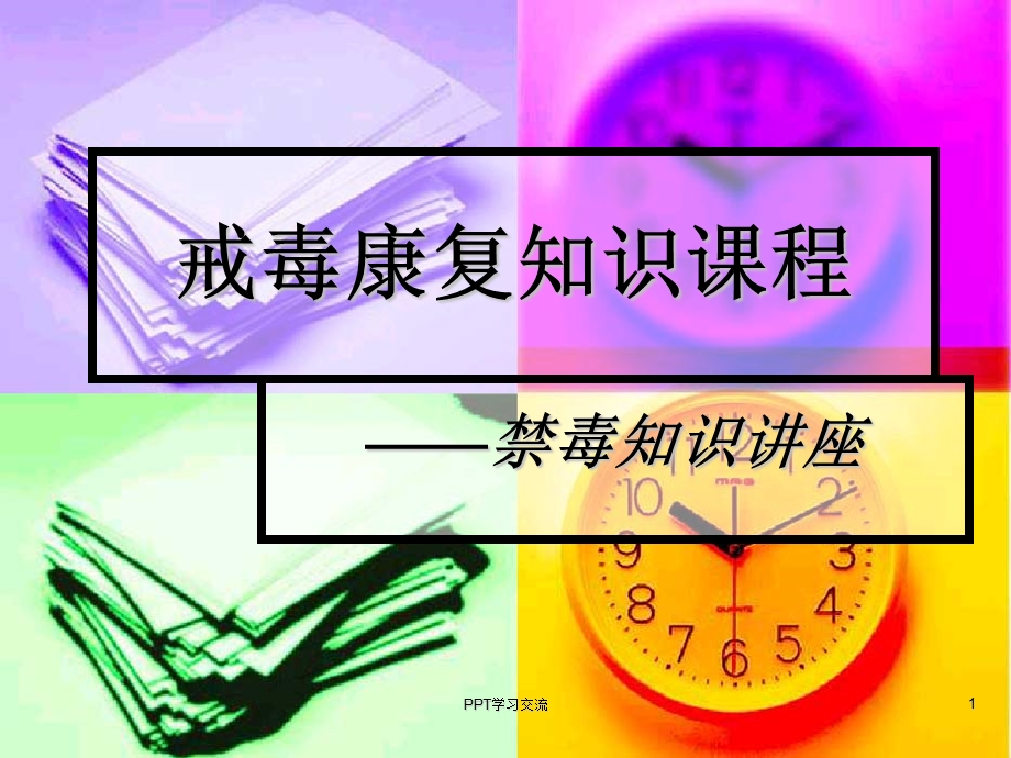 戒毒康复讲座PPT课件.ppt_第1页