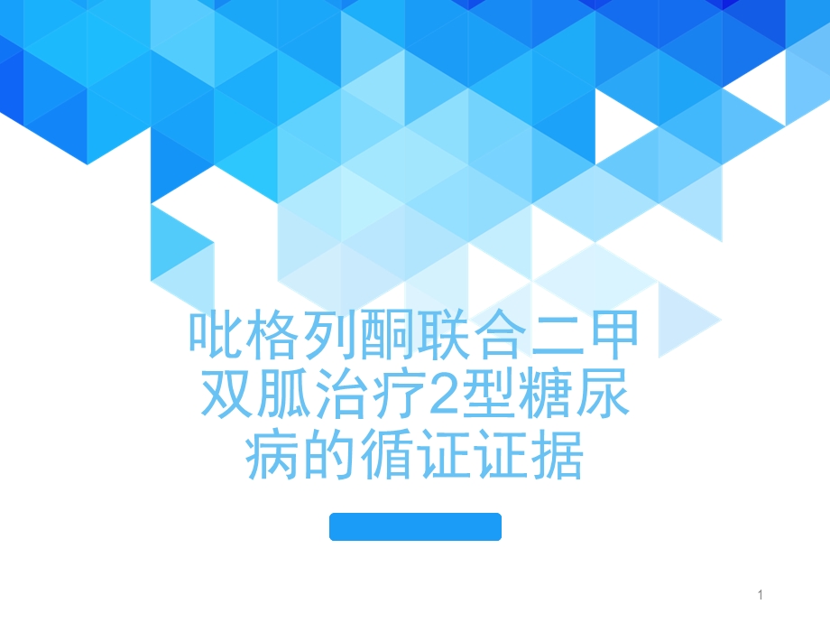 吡格列酮联合二甲双胍治疗2型糖尿病的循证证据学习ppt课件.ppt_第1页