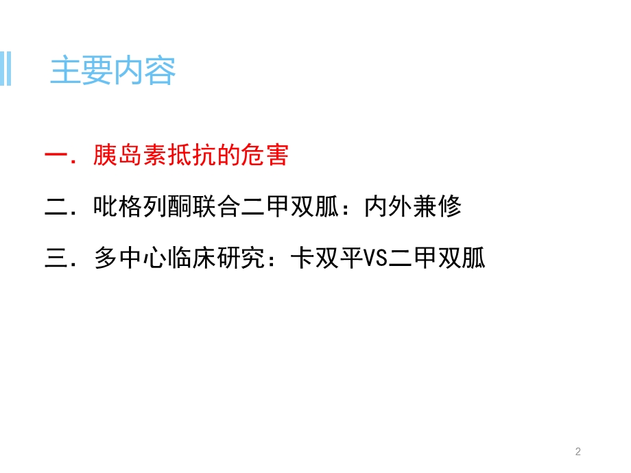 吡格列酮联合二甲双胍治疗2型糖尿病的循证证据学习ppt课件.ppt_第2页