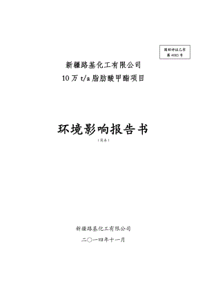 新疆路基化工有限公司产10万吨脂肪酸甲酯项目简本.doc