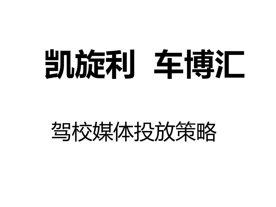 户外广告投放策略书课件.ppt_第1页