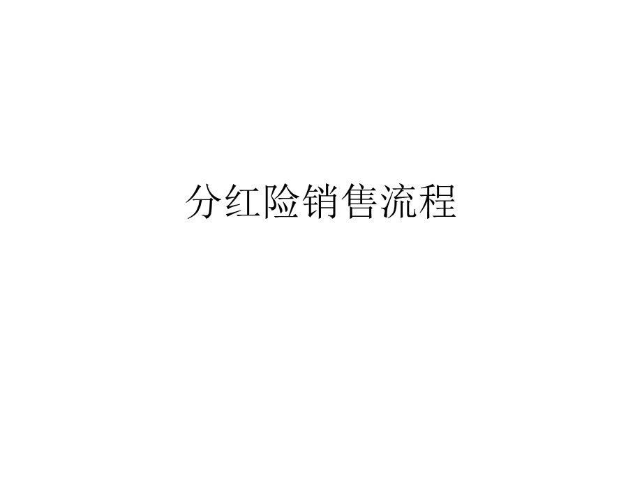 分红险销售流程课件.ppt_第1页