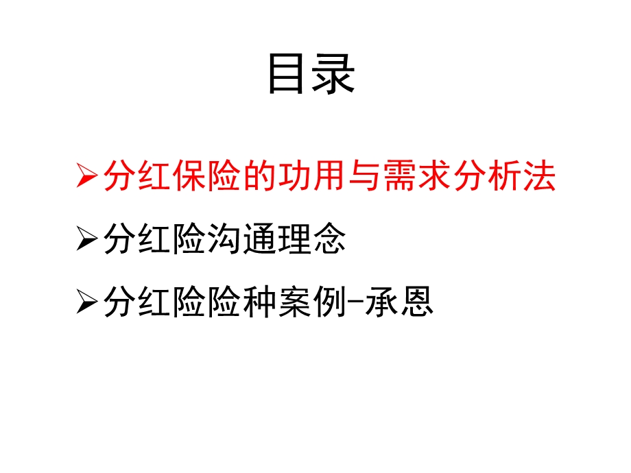 分红险销售流程课件.ppt_第2页