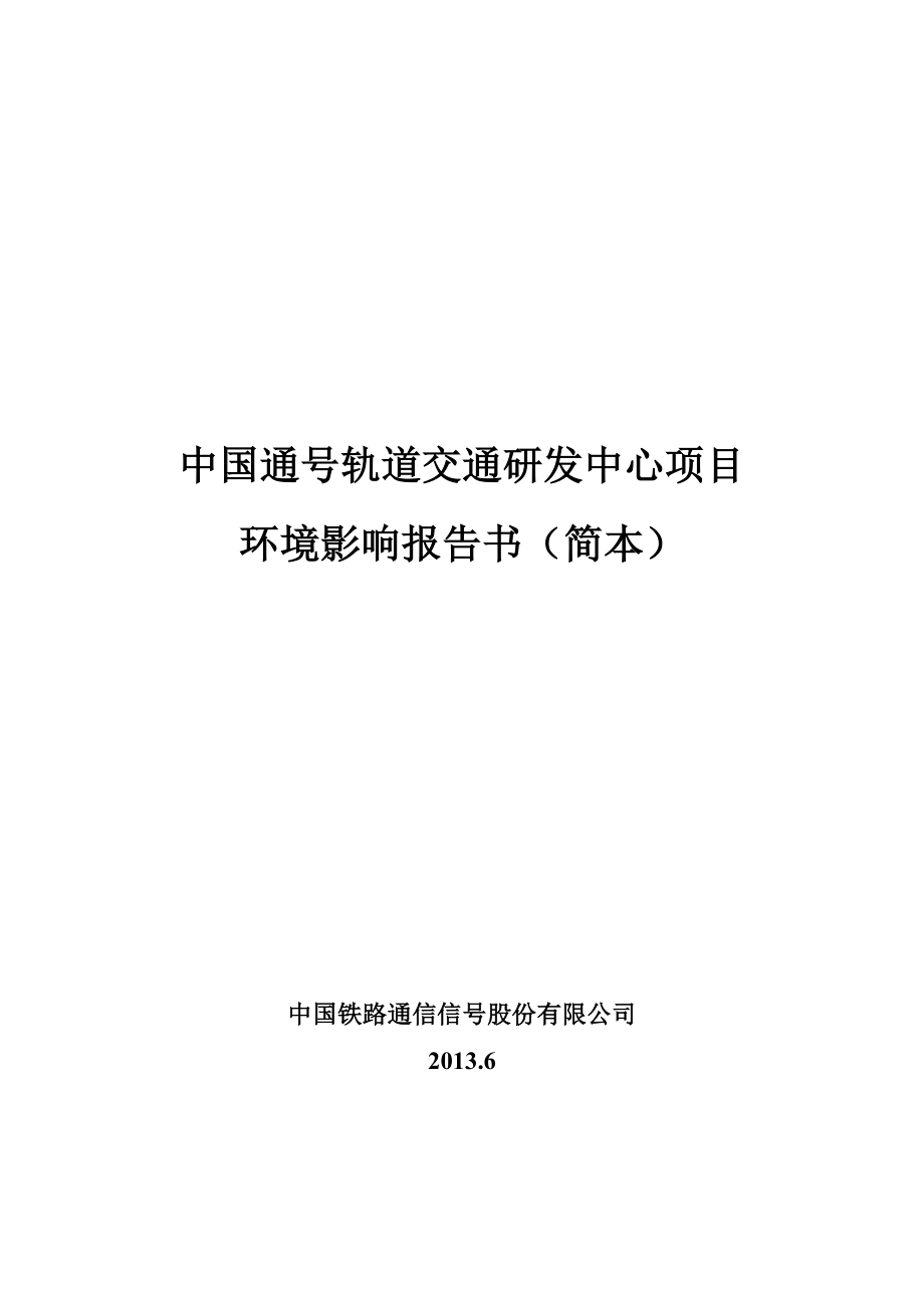 中国通号轨道交通研发中心项目环境影响评价报告书.doc_第1页