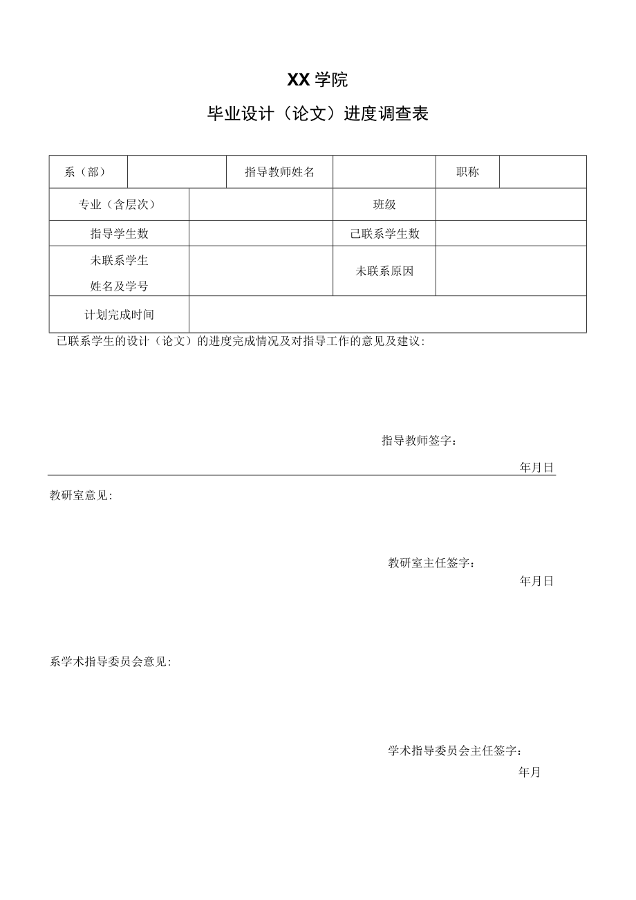 XX学院毕业设计（论文）进度调查表.docx_第1页