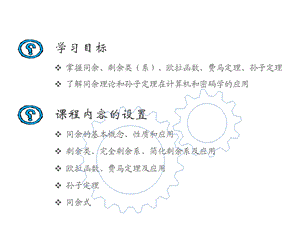 第二章-同余-信安数学课件.ppt