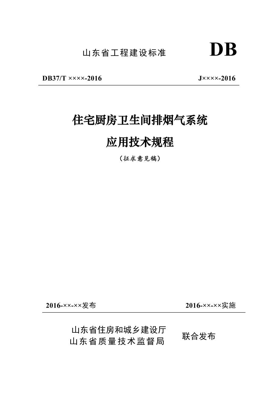 住宅厨房卫生间排烟气系统应用技术规程.doc_第1页