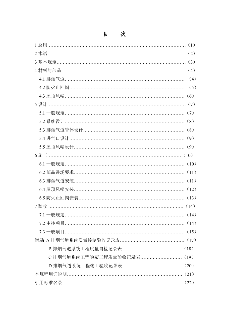 住宅厨房卫生间排烟气系统应用技术规程.doc_第3页