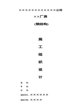 爱克奇（太仓）二期厂房钢结构施工组织设计.doc