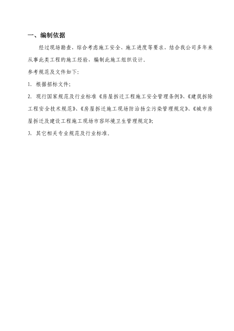 内处墙拆除施工方案.doc_第1页