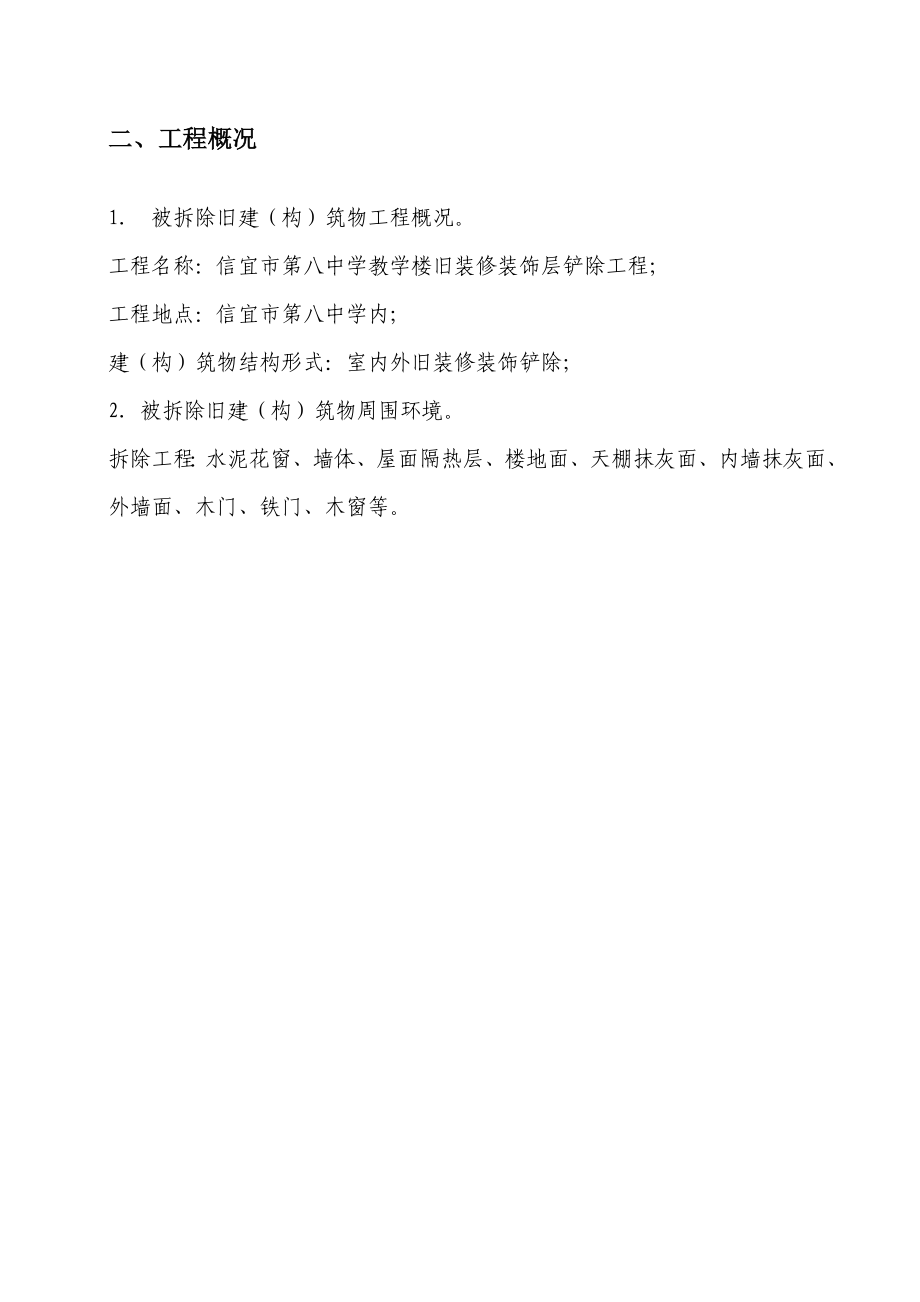 内处墙拆除施工方案.doc_第2页