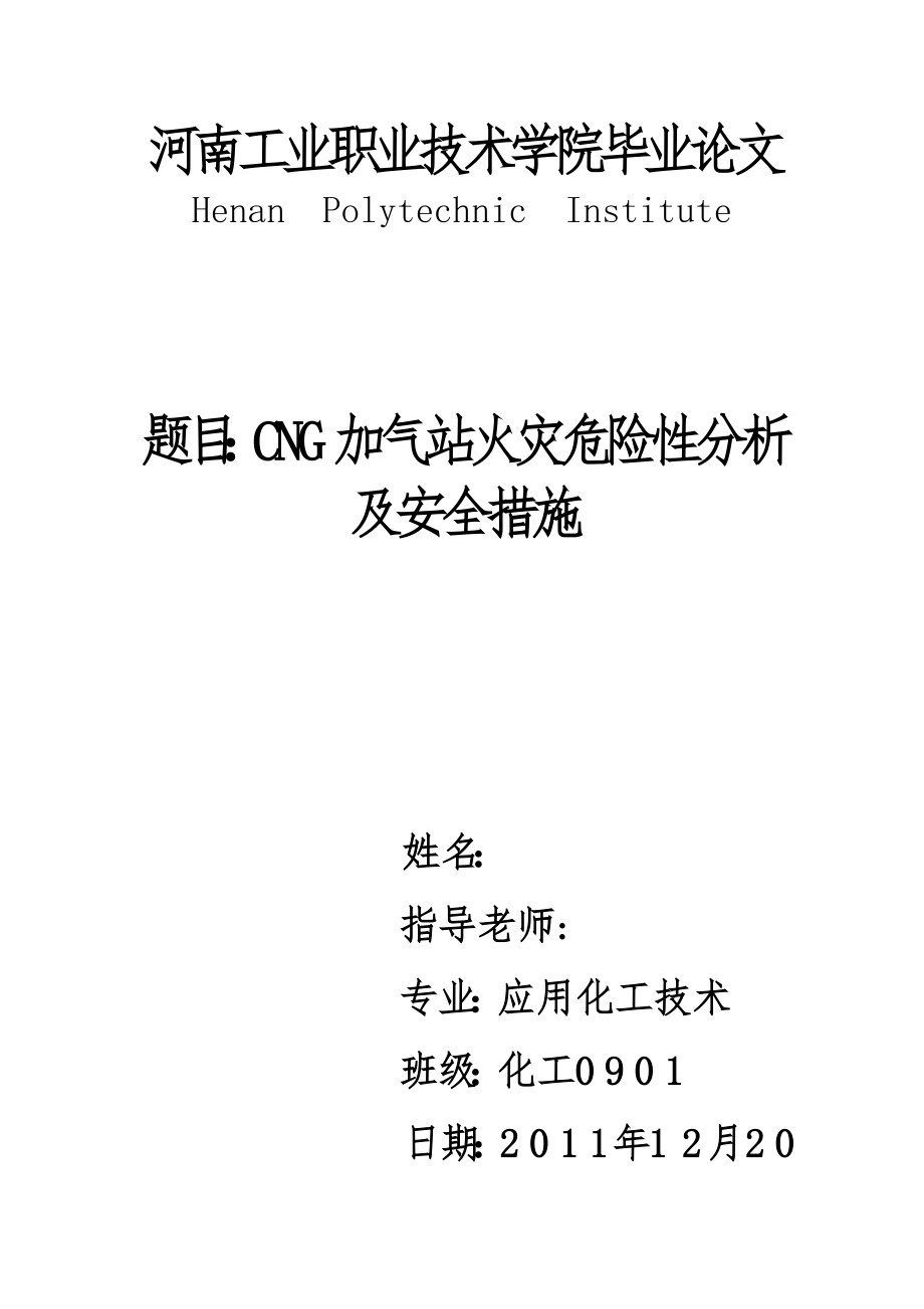 CNG加气站火灾危险性分析及安全措施毕业设计.doc_第1页