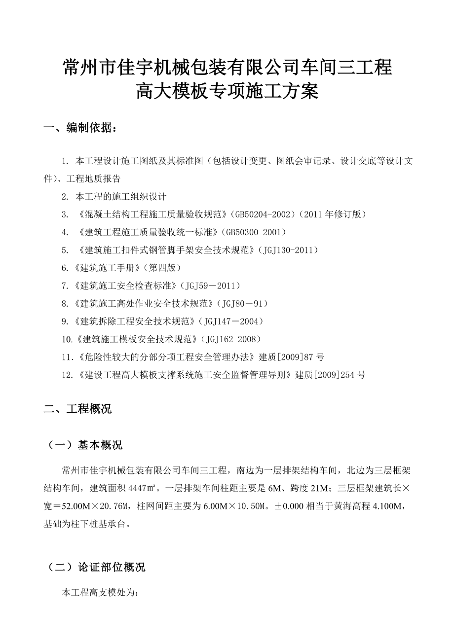 高支模专项施工方案(车间三).doc_第1页