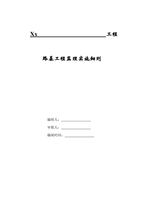 铁路路基工程监理实施细则.doc