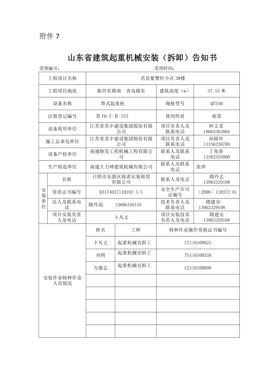 建筑起重机械安装（拆卸）告知书塔吊安拆方案(3#楼).doc_第1页