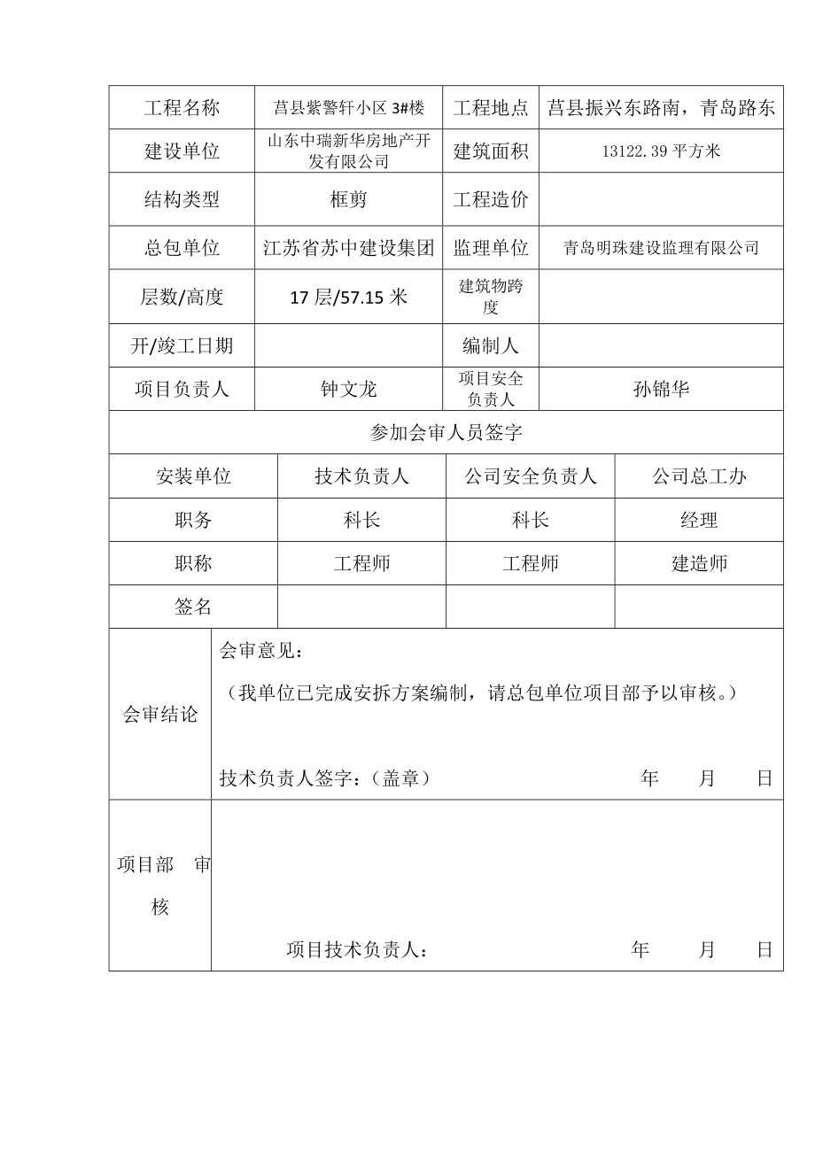 建筑起重机械安装（拆卸）告知书塔吊安拆方案(3#楼).doc_第3页