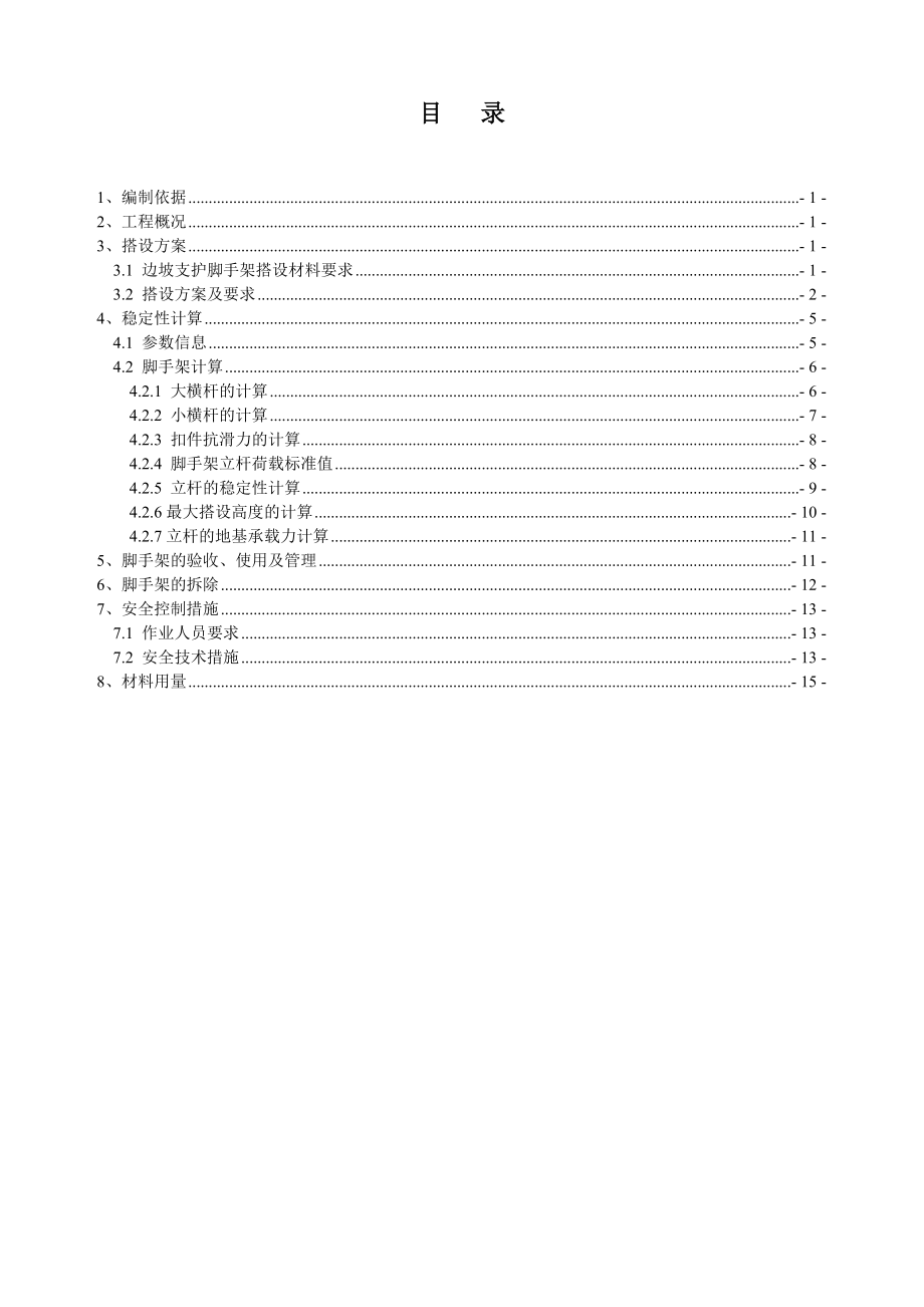 边坡支护脚手架搭设专项技术方案.doc_第1页