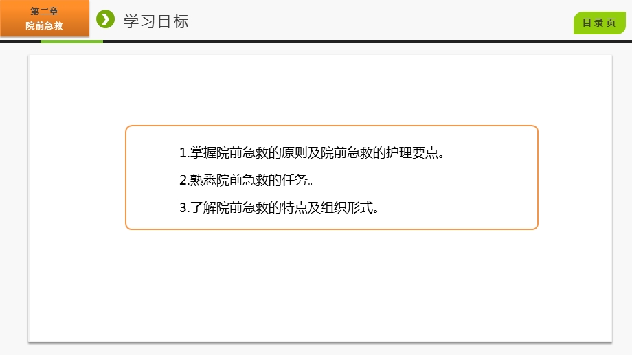 急救护理学第二章--院前急救课件.pptx_第3页