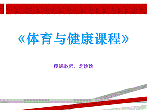 体育与健康课程体室内理论课课件.ppt