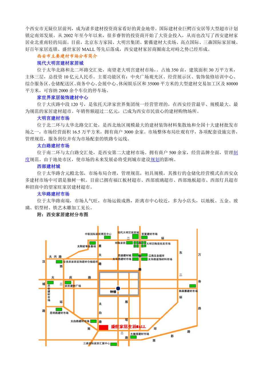 西安家居建材市场发展概况.doc_第2页