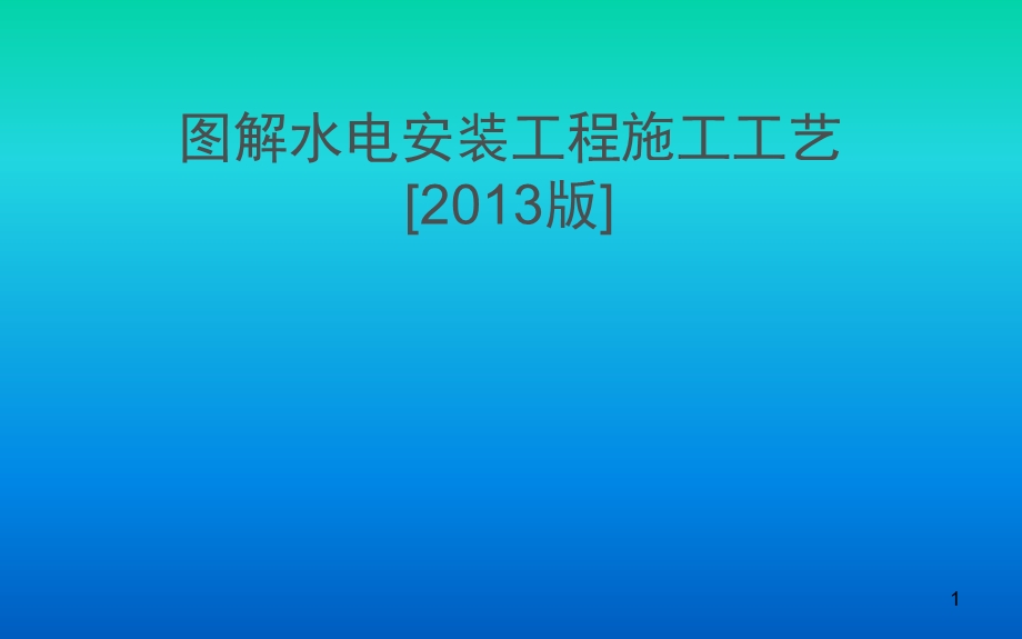 图解水电安装施工工艺课件.ppt_第1页