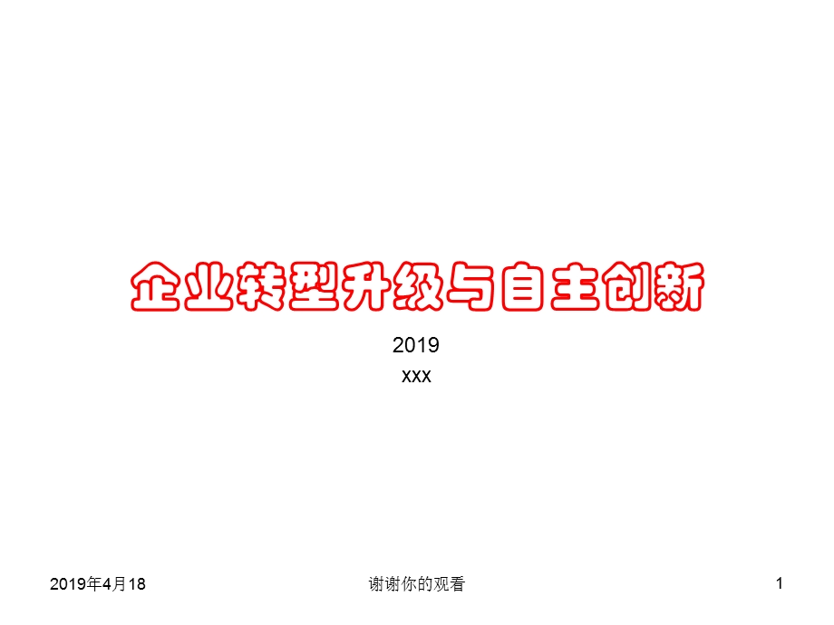 企业转型升级与自主创新课件.pptx_第1页