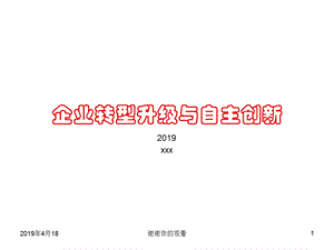 企业转型升级与自主创新课件.pptx