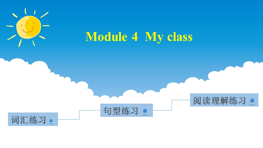 四年级上册英语（习题）ppt课件Module4Myclass教科版（广州深圳）.pptx_第1页