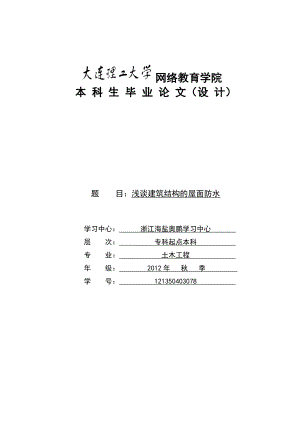 浅谈建筑结构的屋面防水毕业论文.doc