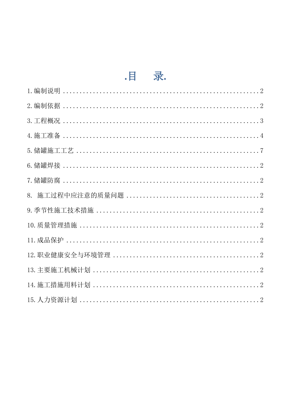 10万吨焦炉气甲醇项目罐区非标设备制作安装及防腐保温工程施工方案.doc_第2页